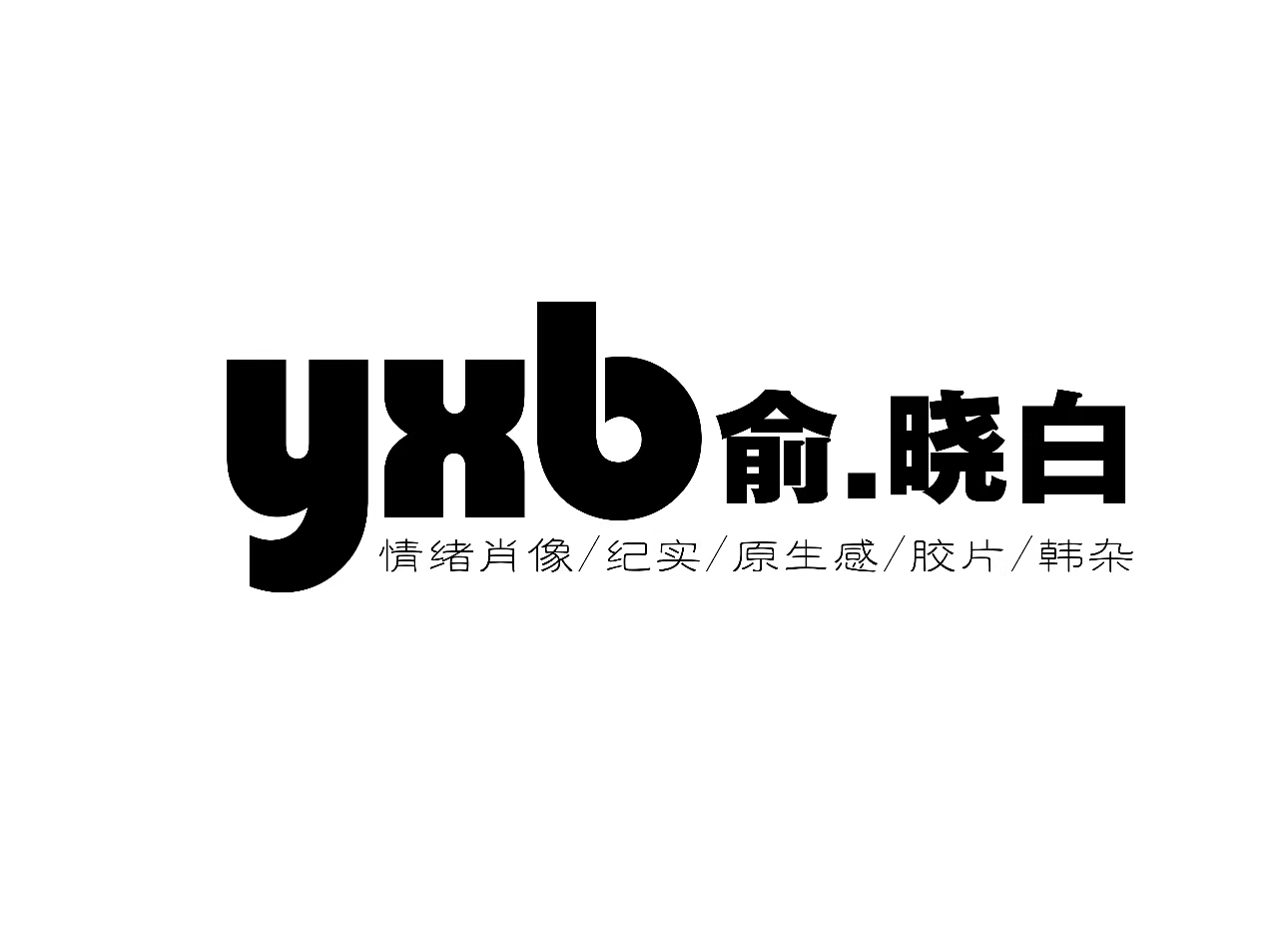 丹东儿童摄影